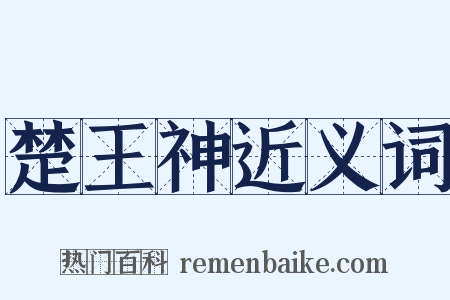 楚王神近义词是什么意思的图片